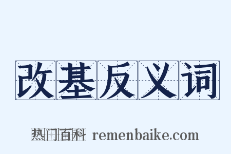 改基反义词是什么意思的图片